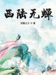 西陆无蝉