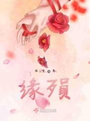 缘殒
