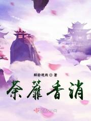 荼蘼香消
