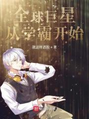 全球巨星从学霸开始