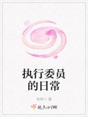 执行委员的日常