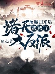 屠魔归来后我成了诸天大反派
