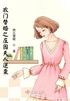 农门替婚之庄园夫人逆袭