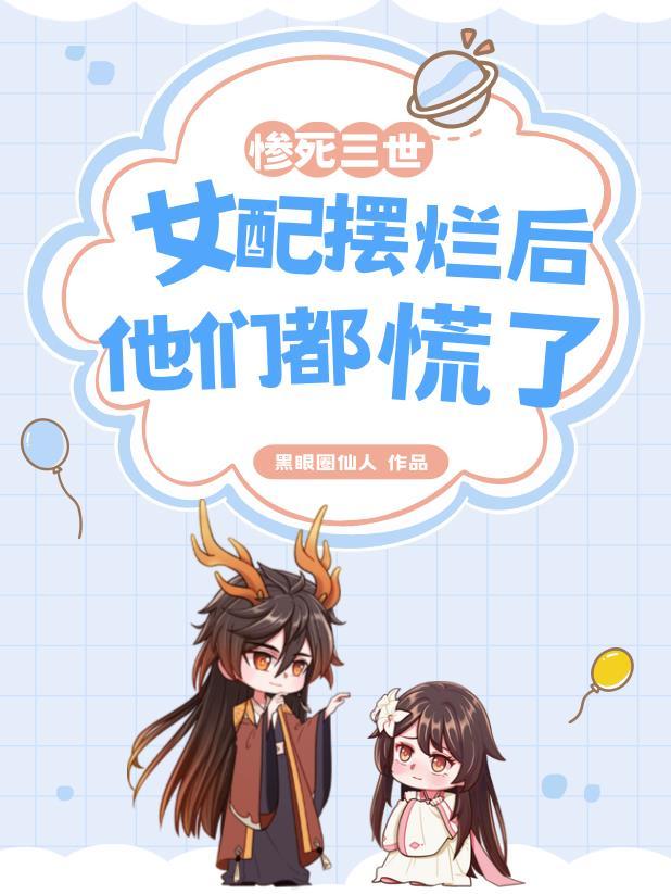 苏灵李寒光惨死三世女配摆烂后他们都慌了