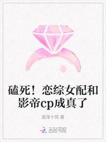 磕死！恋综女配和影帝cp成真了