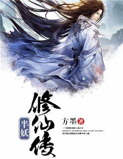 半妖修仙传
