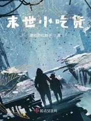 末世小吃货一