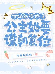 下嫁纨绔世子，公主她要谋朝篡位