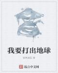 我要打出地球