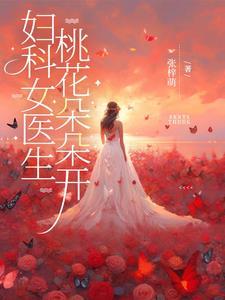 妇科女医生，桃花朵朵开