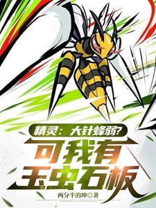 精灵：大针蜂弱？可我有玉虫石板