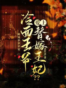 冷面王爷爱上替嫁王妃？？