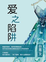 爱之陷阱