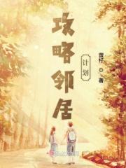攻略邻居计划