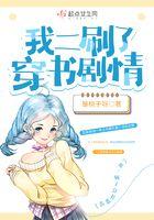 我二刷了穿书剧情