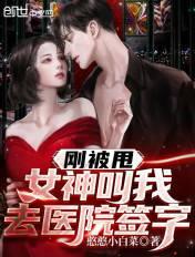 刚被甩，女神叫我去医院签字