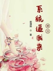 系统逼我来撩汉