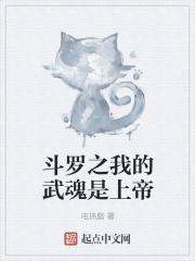 斗罗之我的武魂是上帝