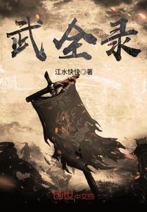 武全录